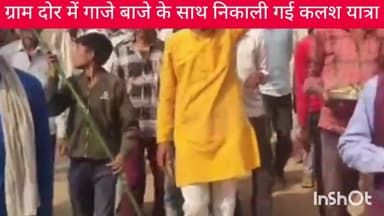 दोर में राम भक्तों द्वारा गाजे बाजे के साथ निकाली गई अक्षत कलश यात्रा, घर मुहल्ले को बनाएं अयोध्या, 5-5 दीपक सभी जलाएं।