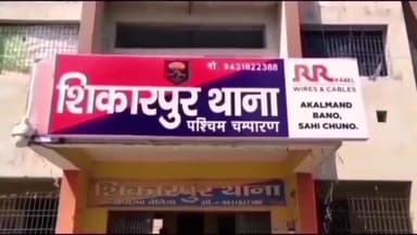 नरकटियागंज: शिकारपुर थाना क्षेत्र के चौड़बल सुगौली गांव में देसी कट्टा दिखाकर किराने की दुकान में की गई लूटपाट, केस दर्ज