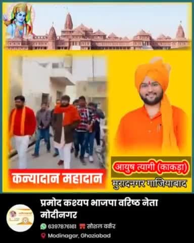 जय श्री राम भाईयों बहनों मुरादनगर के आयुष त्यागी (काकड़ा) ने अयोध्या में श्री राम जन्मभूमि पर 22 जनवरी 2024 में होने वाले श्री राम के भव्य मंदिर में मूर्ति की प्राण प्रतिष्ठा के दिन अपने क्षेत्र मुरादनगर में भाई बनकर बहनों के विवाह का आयोज