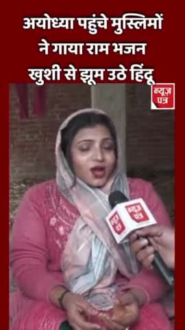 अयोध्या पहुंचकर इन मुसलमान ने गया राम भजन सुनकर झूम उठे हिंदू