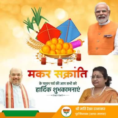 मकर संक्रांति के पावन पर्व की आप सभी को हार्दिक शुभकामनाएं।