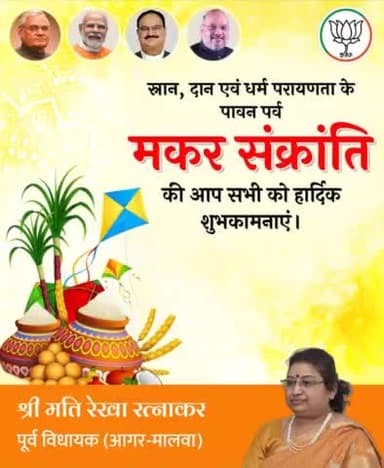 मकर संक्रांति के पावन पर्व की आप सभी को हार्दिक शुभकामनाएं।