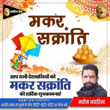 आप सभी देशवासियों को मकर सक्रांति की हार्दिक शुभकामनाएं।

#मकर_सक्रांति #जयहिंद_सेना #नवीन_जयहिंद #रोहतक #हरियाणा