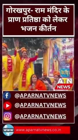 मंदिर प्राण प्रतिष्ठा को लेकर किन्नर समुदाय में भारी उत्साह #news #aparnatvnews #atn #आयोध्या #किनर