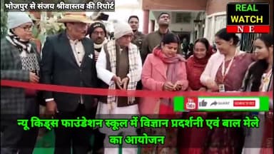 आरा से संजय श्रीवास्तव
स्लग। न्यू किड्स फाउंडेशन स्कूल में विज्ञान प्रदर्शनी एवं बाल मेले का आयोजन

एंकर। 13 जनवरी को न्यू किड्स फाउंडेशन स्कूल में  विज्ञान प्रदर्शनी एवं बाल मेला का आयोजन किया। कार्यक्रम में छात्र छात्रा