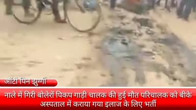 फरीदाबाद: ऑटो पी झुग्गी के पास नाले में गिरी बोलेरो पिकअप गाड़ी, चालक की हुई मौत व परिचालक अस्पताल में भर्ती