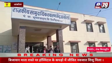 आकोला ; बिजासन माता रास्ते पर हॉस्पिटल के कपड़ो में जीवित नवजात शिशु मिला ।