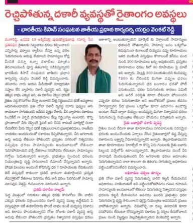 Telengana: Plight of farmers due to increasing brokerage system.
बढ़ती दलाली प्रथा के कारण किसानों की दुर्दशा।
 -Yaram Venkat Reddy, National General Secretary, Indian Farmers Organization