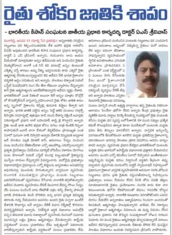 Andhra Pradesh: Unless farmers are given fair prices, the country's food security will remain hanging in the air.
: Dr. AS Srinivas National General Secretary Bhartiya Kisan Sangthan.
आंध्र प्रदेश : जब तक किसानों को उचित मूल्य नहीं दिया जा