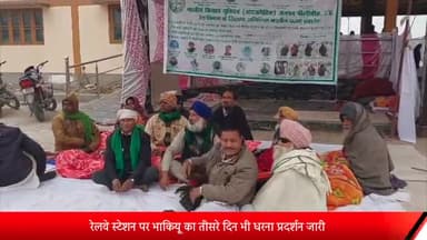 पूरनपुर: रेलवे स्टेशन पर मांगों को लेकर तीसरे दिन भी भाकियू का धरना प्रदर्शन जारी