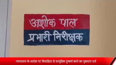 बीसलपुर: न्यायालय के आदेश पर विवाहिता से सामूहिक दुष्कर्म करने का बीसलपुर कोतवाली में मुकदमा दर्ज