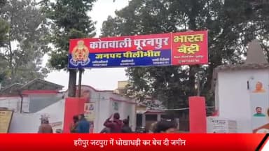 पीलीभीत: गांव हरीपुर जटपुरा में धोखाधड़ी कर जमीन बिक्री करने के मामले में न्यायालय के आदेश पर 3 लोगों के खिलाफ रिपोर्ट दर्ज