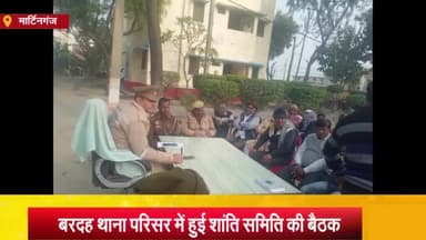 मार्टिनगंज: बरदह थाना परिसर में अयोध्यामंदिर के प्राण प्रतिष्ठाकार्यक्रम को लेकर शांतिसमिति की हुई बैठक, की शांतिपूर्ण माहौल की अपील