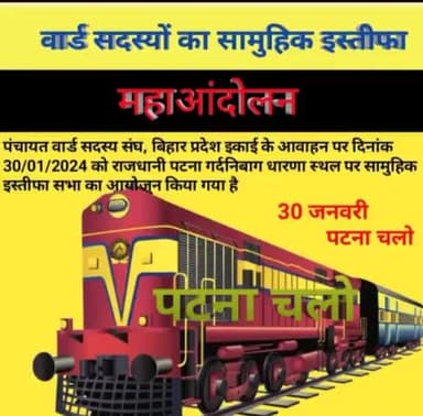 #वार्ड सदस्यों को अधिकार के नाम #बिहार सरकार ने दिया धोखा #30जनवरी 2024को वार्ड सदस्यों का सामुहिक #इस्तीफा राजधानी #पटना गर्दनीबाग इतिहासिक धरना अस्थल पर