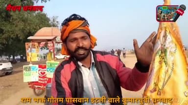 राम भक्त गौतम पासवान इटली वाले कुमारधुबी धनबाद