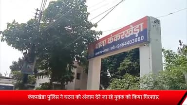 मेरठ: कंकरखेडा पुलिस ने घटना को अंजाम देने जा रहे युवक को किया गिरफ्तार,अवैध तमंचा कारतूस बरामद