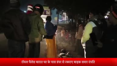 बीसलपुर: बीसलपुर नगर में स्थित रॉयल पैलेस बारात घर के पास डंपर से टकराए बाइक सवार दंपति घायल अस्पताल में भर्ती