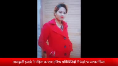 मेरठ: लालकुर्ती इलाके ने महिला का शव संदिग्ध परिस्थितियों में फांसी के फंददे पर लटका मिला,शव को पोस्टमार्टम के लिए भेजा