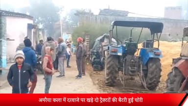 पूरनपुर: गांव अमरैया कला में दरवाजे पर खड़े दो ट्रैक्टरों की बैटरी हुई चोरी पुलिस से की शिकायत