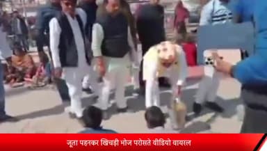 रॉबर्ट्सगंज: ओबरा में समाज कल्याण राज्य मंत्री का जूता पहनकर खिचड़ी भोज परोसते वीडियो वायरल, हो रही आलोचना