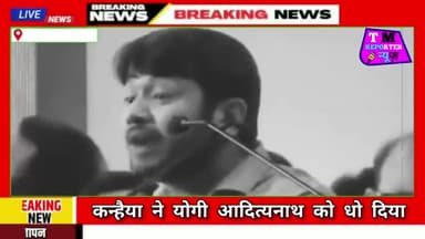 कन्हैया ने योगी को धो दिया बोले योगी नहीं ढोंगी है ये 🤣🤣