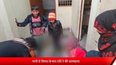 मेरठ: भावनपुर क्षेत्र मे पत्नी से विवाद के बाद पति ने फांसी लगाकर की आत्महत्या,जांच में जुटी पुलिस