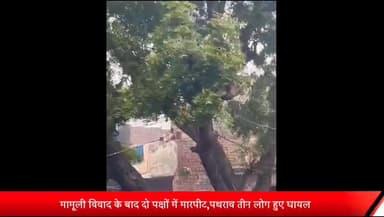 मेरठ: भावनपुर थाना क्षेत्र में मामूली विवाद के बाद दो पक्षों में मारपीट,पथराव तीन लोग हुए घायल वीडियो हुआ वायरल