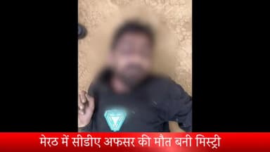 मेरठ: सीडीए अफसर की मेरठ में मौत बनी मिस्ट्री, पोस्टमार्टम रिपोर्ट में मौत की वजह नहीं हुई साफ; पुलिस करेगी जांच