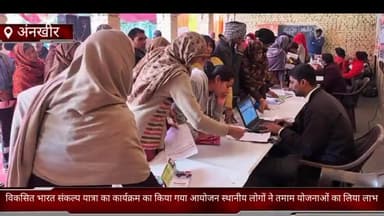 फरीदाबाद: गाँव अंनखीर में विकसित भारत संकल्प यात्रा के तहत कार्यक्रम का किया गया आयोजन, स्थानीय लोगों ने तमाम योजनाओं का लिया लाभ