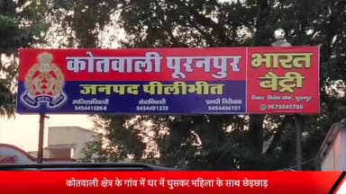 पूरनपुर: कोतवाली क्षेत्र के गांव में घर में घुसकर महिला के साथ रिश्ते के देवर ने की छेड़छाड़ पुलिस से की शिकायत