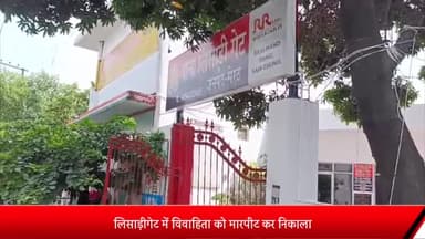 मेरठ: लिसाड़ीगेट में ₹5 लाख की डिमांड पूरी ना होने पर ससुराल वालों ने विवाहिता को मारपीट कर घर से निकाला बाहर