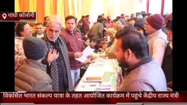 फरीदाबाद: फरीदाबाद की गांधी कॉलोनी में विकसित भारत संकल्प यात्रा के तहत आयोजित कार्यक्रम में पहुंचे केंद्रीय राज्य मंत्री