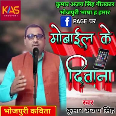 कुमार अजय सिंह गीतकार के मुखारविंद से सुनीये एक कविता