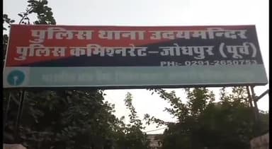 जोधपुर: उदय मंदिर थाने में एबीवीपी प्रत्याशी पर कूट रचित दस्तावेज बनाकर जमीन हड़पने का केस हुआ दर्ज