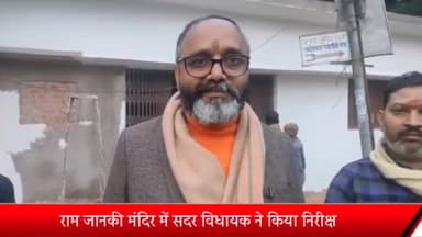 रॉबर्ट्सगंज: रामजानकी मंदिर में, होने वाले आयोजन की तैयारियों को लेकर,सदर विधायक ने किया निरीक्षण।