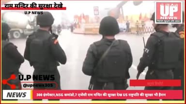 300+ इंस्पेक्टर, NSG कमांडो, 7 एजेंसी, राम मंदिर की सुरक्षा देख US राष्ट्रपति की सुरक्षा भी हैरान!