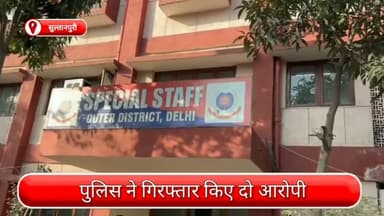 रोहिणी: सुल्तानपुरी से दो आरोपी गिरफ्तार, चोरी के कई मोबाइल के साथ एक बाइक भी बरामद
