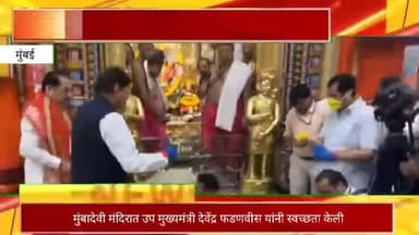 मुंबादेवी मंदिरात उपमुख्यमंत्री देवेंद्र फडणवीस यांनी मंगळवारी केली स्वच्छता