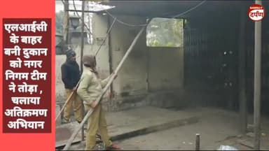 एलआईसी के बाहर बनी दुकान को नगर निगम टीम ने तोड़ा , चलाया अतिक्रमण अभियान #abhiyan #NagarNigam  #breakingnews