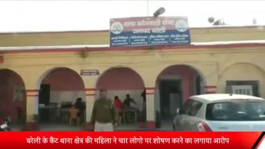 बरेली: कैंट थाना क्षेत्र की महिला ने 4 लोगों पर शोषण का लगाया आरोप, पुलिस ने दर्ज किया मुकदमा