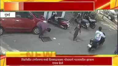 विक्रोळीत टागोर नगरमध्ये दिवसाढवळ्या चोरट्याने गटारावरील झाकण केले चोरी, घटना सीसीटीव्हीमध्ये कैद