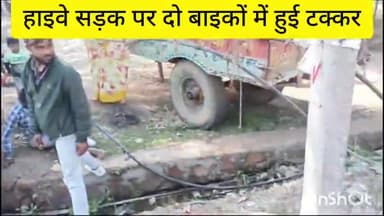 झांसी हाइवे पर दो बाइकों में टक्कर, घटना में दोनों बाइक चालक घायल, किनारे लगा माइलस्टोन टूटा, एक बाइक चालक नाली में गिरा