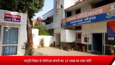 मेरठ: जागृति विहार से जीटीएल कंपनी का ₹17 लाख का टावर चोरी, रेंज देने को लेकर होस्टल के ऊपर लगवाया गया था टावर