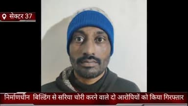 फरीदाबाद: सेक्टर 37 क्राइम ब्रांच बदरपुर बॉर्डर ने निर्माणाधीन बिल्डिंग से सरिया चोरी करने वाले 2 जनों को चंदावली से किया गिरफ्तार