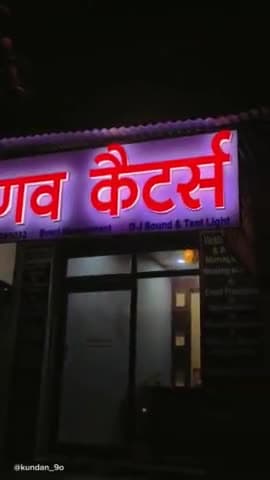 श्री वैष्णव कैटर्स ओछड़ी दरवाजा मेन रोड गांधीनगर चित्तौड़गढ़ 9694230032