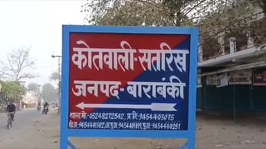 नवाबगंज: कोर्ट के आदेश पर सतरिख थाने में 8 लोगों पर दर्ज हुआ मुकदमा, लड़की से अश्लील हरकत करने व मारपीट करने का है मामला