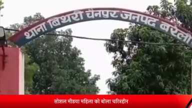 बरेली: बिथरी में महिला को सोशल मीडिया पर बोला चरित्रहीन, एफआईआर दर्ज