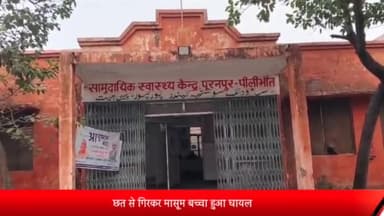 पूरनपुर: मोहल्ला साहूकारा लाइनपार में छत से गिरकर मासूम बच्चा हुआ घायल, निजी अस्पताल में किया गया भर्ती