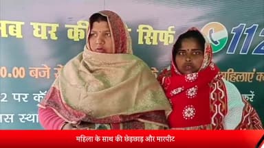 बरेली: मीरगंज में महिला के साथ मारपीट, छेड़छाड़, एसएसपी ऑफिस में की शिकायत