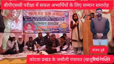 कोटवा के# जसौली #पंचायत अंतर्गत #खजुरिया# गांव मे #बीपीएससी #परीक्षा में सफल #अभ्यर्थियों के लिए #सम्मान समारोह आयोजित ।